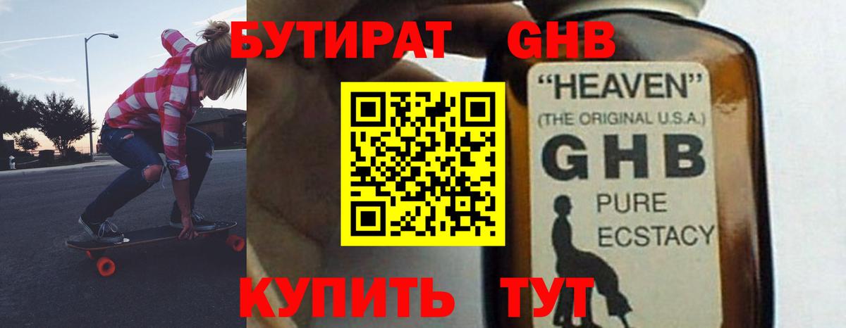 Бутират оксибутират Домодедово