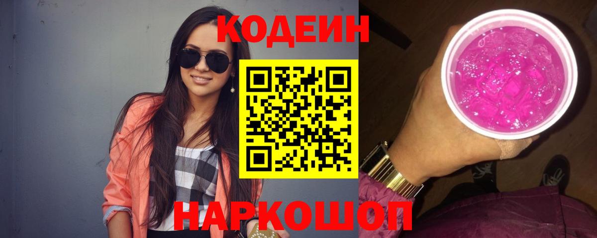 Домодедово  Кодеин Purple Drank  Вход с VPN  Кодеин напиток Lean (лин) 